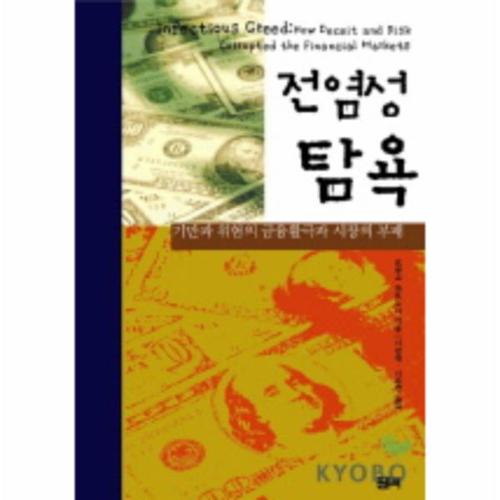 전염성 탐욕-기만과 위험의 금융활극과 시장의 부패