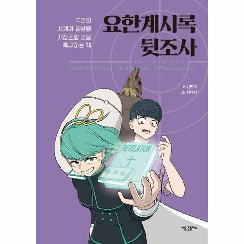 요한계시록 뒷조사 - 우리의 세계와 일상을 재창조할 것을 촉구하는 책