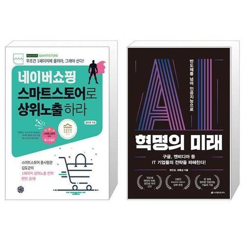 보리보리 [유니오니아시아]네이버쇼핑 스마트스토어로 상위노출 하라 + AI 혁명의 미래