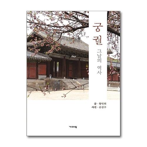 [제이북스]궁궐 그날의 역사