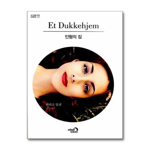 [제이북스]인형의 집 (내 인생을 위한 세계문학 10)