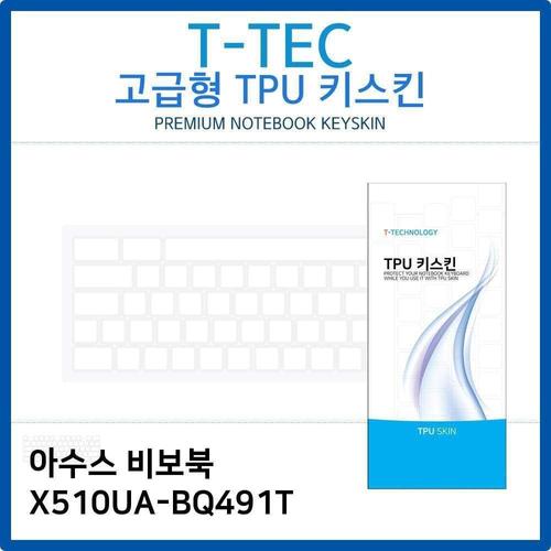 오너클랜 아수스 비보북 X510UA-BQ491T TPU키스킨(고급형) W26B415