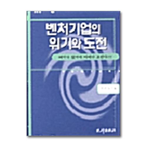 [제이북스]벤처기업의 위기와 도전