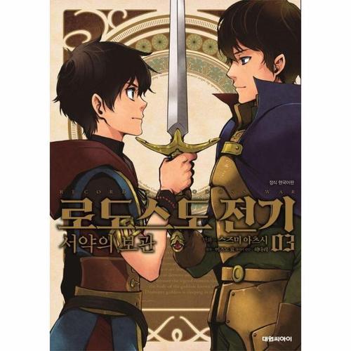 [이노플리아]로도스도 전기 서약의 보관 3