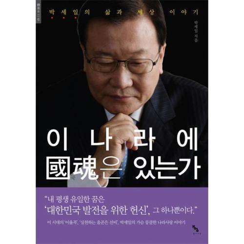 [웅진북센]이 나라에 국혼은 있는가 박세일의 삶과 세상 이야기