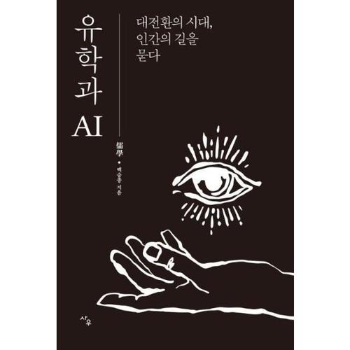 유학과 AI  - 대전환의 시대, 인간의 길을 묻다