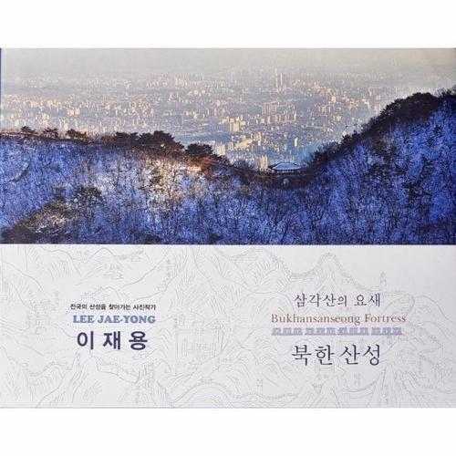 보리보리 [웅진북센]삼각산의 요새 북한산성 ： 이재용 사진집 (양장)