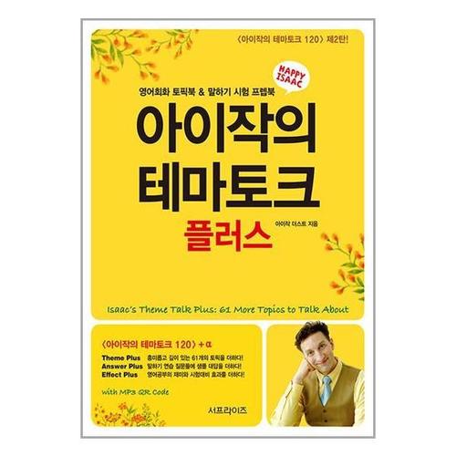 [유니오니아시아]아이작의 테마토크 플러스 / 서프라이즈