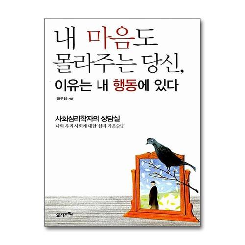 [제이북스]내 마음도 몰라주는 당신 이유는 내 행동에 있다