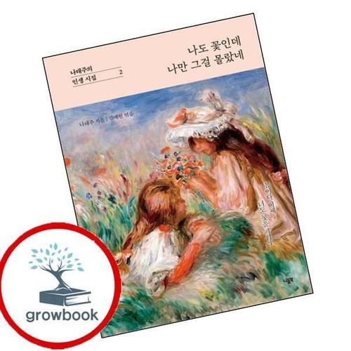 나도 꽃인데 나만 그걸 몰랐네 나도꽃인데나만그걸몰랐네 책