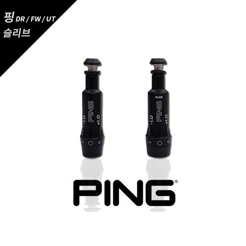 PING [중고] 핑 슬리브 G410 G425 G430 드라이버 유틸리티 슬리브