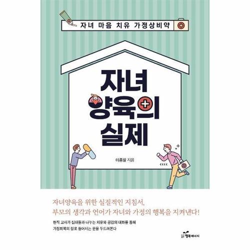 보리보리 [웅진북센]자녀양육의 실제 - 자녀 마음 치유 가정상비약