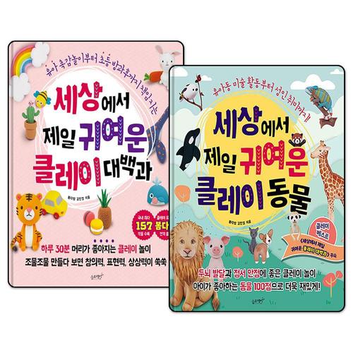 기타제조사 [제이북스]세상에서 제일 귀여운 클레이 대백과 + 동물 세트  클레이 유튜버 봄다방 김민정 책 (전2권)
