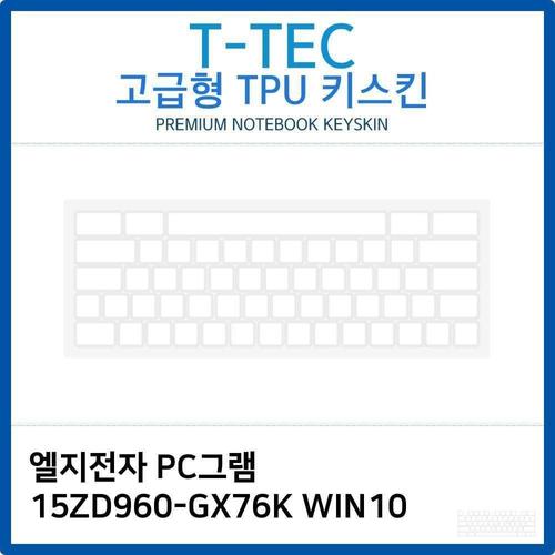 오너클랜 LG PC그램 15ZD960-GX76K WIN10 TPU키스킨(고급형) W26B9C3