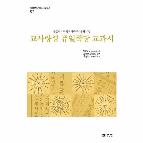 교사량셩 쥬일학당 교과셔 - 숭실대학교 한국기독교박물관 소장 - 메타모포시스 자료총서 7 (양장)
