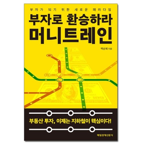 [매일경제신문사] 부자로 환승하라 머니트레인 - 부자가 되기 위한 새로운 패러다임 (사은품)