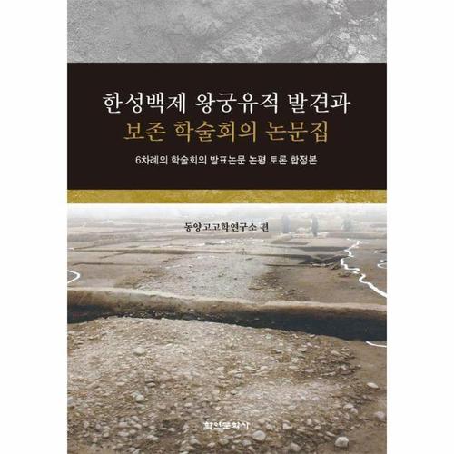보리보리 [웅진북센]한성백제 왕궁유적 발견과 보존 학술회의 논문집 - 6차례의 학술회의 발표논문 논평 토론 합정..