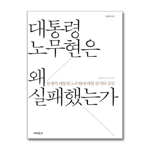 [제이북스]대통령 노무현은 왜 실패했는가