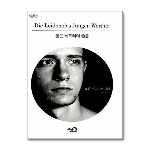 [제이북스]젊은 베르터의 슬픔 (내 인생을 위한 세계문학 2)