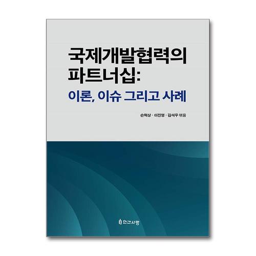[제이북스]국제개발협력의 파트너십