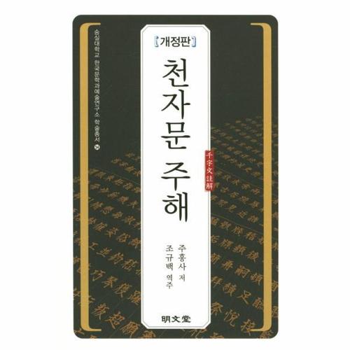 천자문 주해 - 숭실대학교 한국문예연구소 학술총서 54 (개정판)