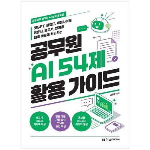 [하나북스퀘어]공공업무 최적화 AI 실무 활용법공무원 AI 54제 활용 가이드