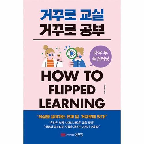 보리보리 [웅진북센]거꾸로 교실 거꾸로 공부 - How to flipped learning