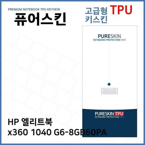에이치플러스몰 E.HP 엘리트북 x360 1040 G6-8GB60PA TPU키스킨(고급) (W6E11AD)