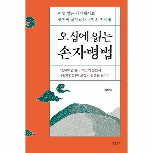 오십에 읽는 손자병법 - 전쟁 같은 세상에서도 굳건히 살아남는 손자의 처세술