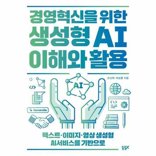 경영혁신을 위한 생성형 AI 이해와 활용 (개정판)