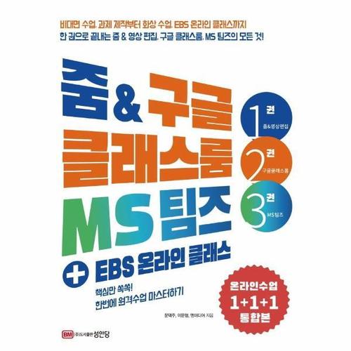 [웅진북센]줌 & 구글클래스룸 MS팀즈(+EBS온라인클래스)