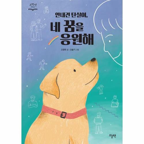 [웅진북센]안내견 탄실이, 네 꿈을 응원해 - 고학년 책장