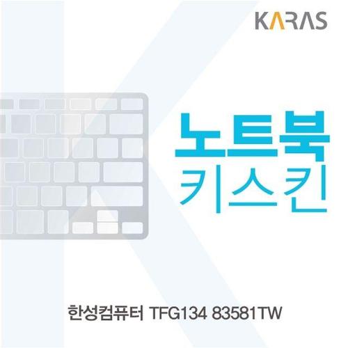 에이치플러스몰 한성 TFG134 83581TW용 노트북키스킨 키커버 (W188B9E)