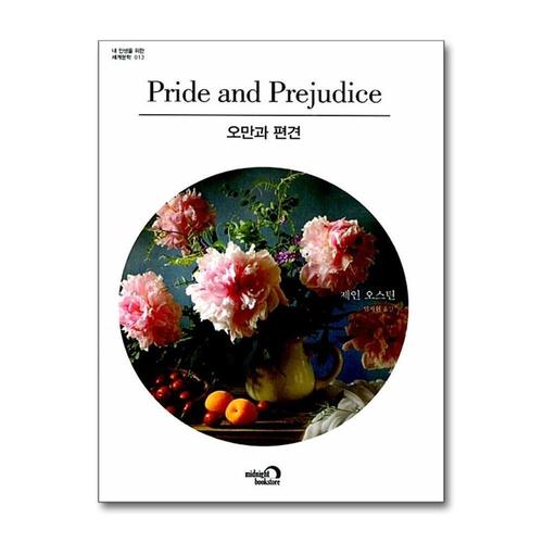 [제이북스]오만과 편견 (내 인생을 위한 세계문학 13)