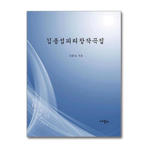 [제이북스]김종섭 피리 창작곡집