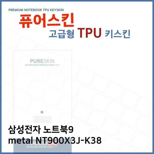 E.삼성 노트북9 metal NT900X3J-K38 TPU 키스킨(고급) W2E64D0