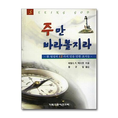 [제이북스]주만 바라볼지라 - 참영성의12가지믿을만한표시들