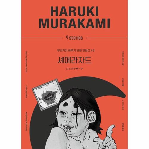 [웅진북센]셰에라자드 - 무라카미 하루키 단편 만화선 3 (양장)