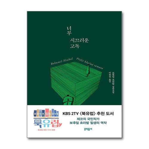 [제이북스]너무 시끄러운 고독 - 보후밀 흐라발 필생의 역작