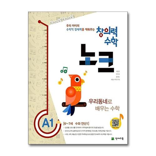 [제이북스]창의력 수학 노크 A1  수와연산 1 우리동네편 (67세)