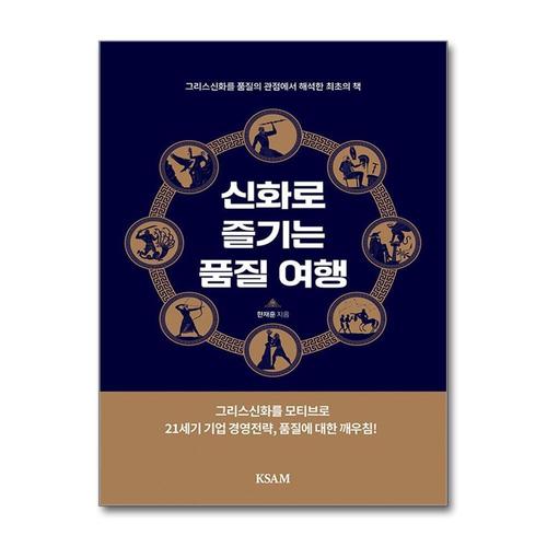 [제이북스]신화로 즐기는 품질 여행 - 그리스신화를 품질의 관점에서 해석한 최초의 책