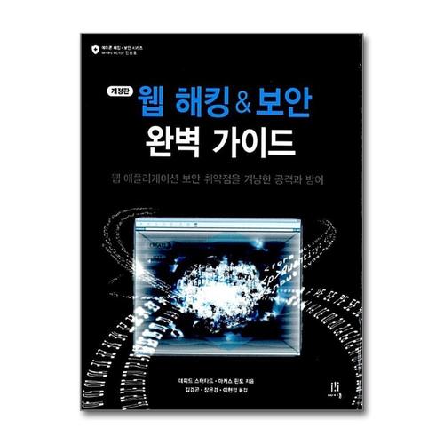 [제이북스]웹 해킹 & 보안 완벽 가이드 - 개정판, 웹 애플리케이션 보안 취약점을 겨냥한 공격과 방어