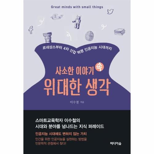 보리보리 [웅진북센]사소한 이야기 속 위대한 생각 르네상스부터 4차산업혁명 인공지능 시대까지