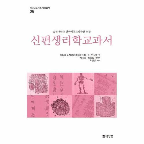 신편생리학교과서 - 숭실대학교 한국기독교박물관 소장 - 메타모포시스 자료총서 6 (양장)