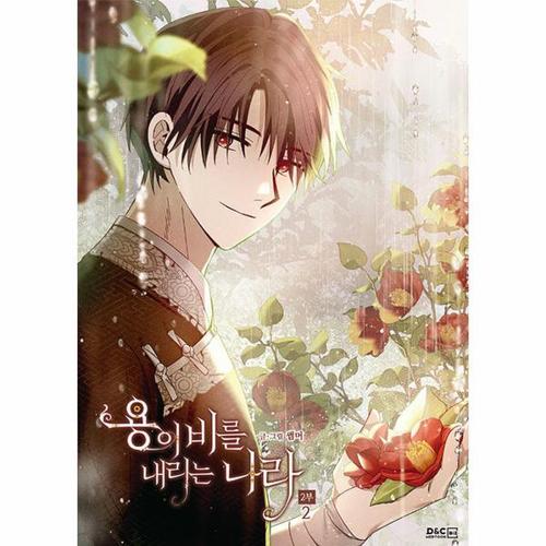 용이 비를 내리는 나라 2부 2