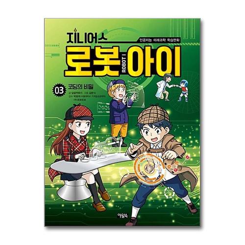 [제이북스]지니어스 로봇아이 3  코딩의 비밀 (인공지능 미래과학 학습만화)