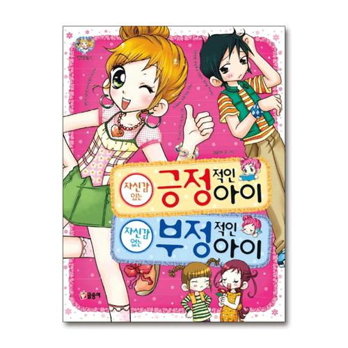 [제이북스]자신감 있는 긍정적인 아이 자신감 없는 부정적인 아이 (텐텐북스 19)