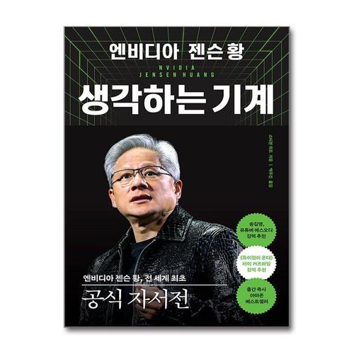 [제이북스]엔비디아 젠슨 황, 생각하는 기계