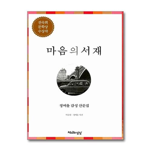 기타제조사 [제이북스]마음의 서재 - 정여울 감성 산문집, 개정판