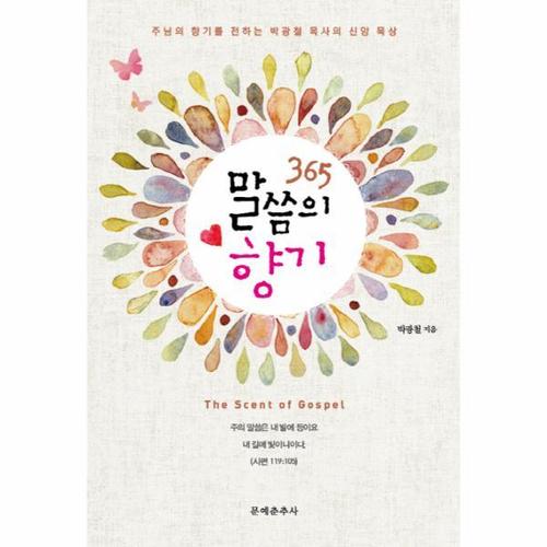 [이노플리아]365 말씀의 향기 주님의 향기를 전하는 박광철 목사의 신앙 묵상